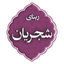ربنای شجریان