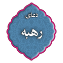 دعای رهبه