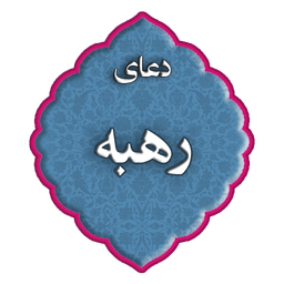 دعای رهبه