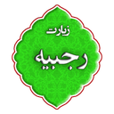 زیارت رجبیه
