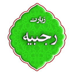زیارت رجبیه