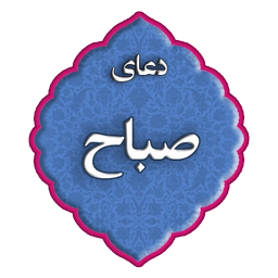 دعای صباح