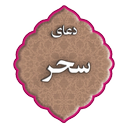 دعای سحر