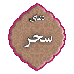 دعای سحر