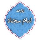 زیارت امام سجاد