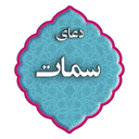 دعای سمات