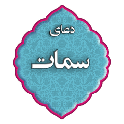 دعای سمات