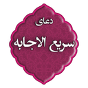 دعای سریع الاجابه