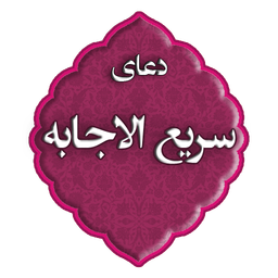 دعای سریع الاجابه