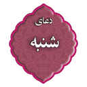 دعای روز شنبه