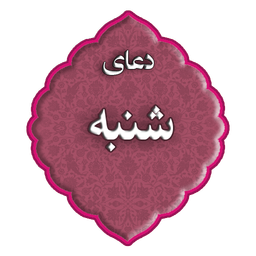 دعای روز شنبه