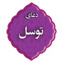دعای توسل