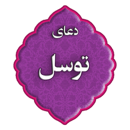 دعای توسل