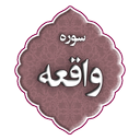 سوره الواقعه