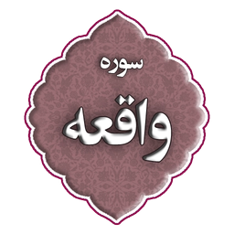 سوره الواقعه