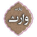 زیارت وارث