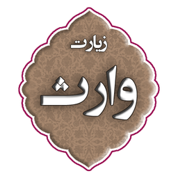 زیارت وارث