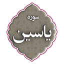 سوره یاسین