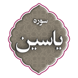سوره یاسین