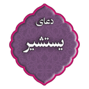 دعای یستشیر