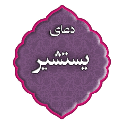 دعای یستشیر