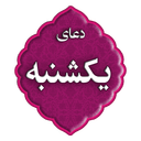 دعای روز یکشنبه