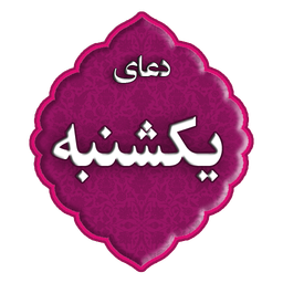 دعای روز یکشنبه