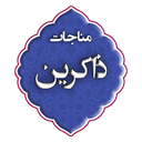 مناجات ذاکرین
