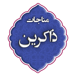 مناجات ذاکرین