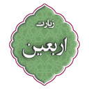 زیارت اربعین
