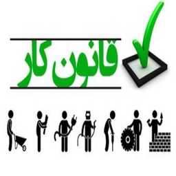 قانون کار96