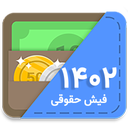 فیش حقوقی 1402