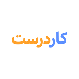 کاردرست | آگهی رایگان خدمات و مشاغل
