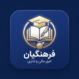 مالی و اداری فرهنگیان (آپدیت 1405)