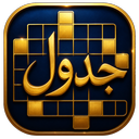جدول طلایی