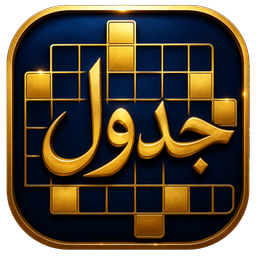 جدول طلایی