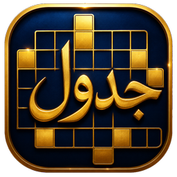 جدول طلایی