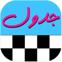 جدول آنلاین