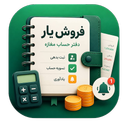 فروشیار  |  دفتر حساب و بدهی