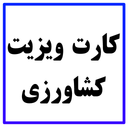 کارت ویزیت کشاورزی