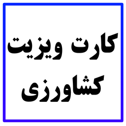 کارت ویزیت کشاورزی