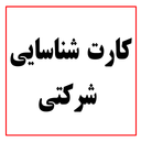 کارت شناسایی شرکتی