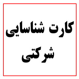 کارت شناسایی شرکتی