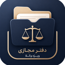 دفتر وکالت