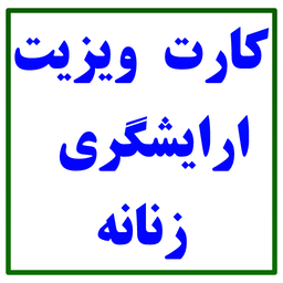 کارت ویزیت آرایشگری زنانه