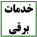 کارت ویزیت خدمات برقی