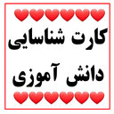 کارت شناسایی دانش آموزی