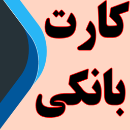 کارت بانکی