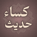 حدیث کساء صوتی و متنی