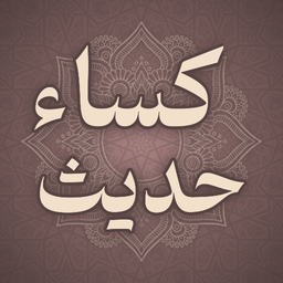 حدیث کساء صوتی و متنی